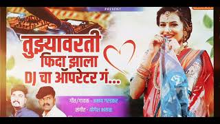 Tuzyavarti Fida Zala DJ Oprator DJ_Omkar_85 #marathi #djkiranng #djhrk yogesh bhawal akshay garadkar