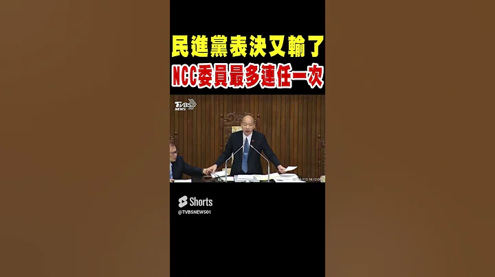 民進黨表決又輸了 NCC組織法三讀 萬年條款刪除 NCC委員最多連任一次 任期八年｜TVBS新聞 - 天天要聞