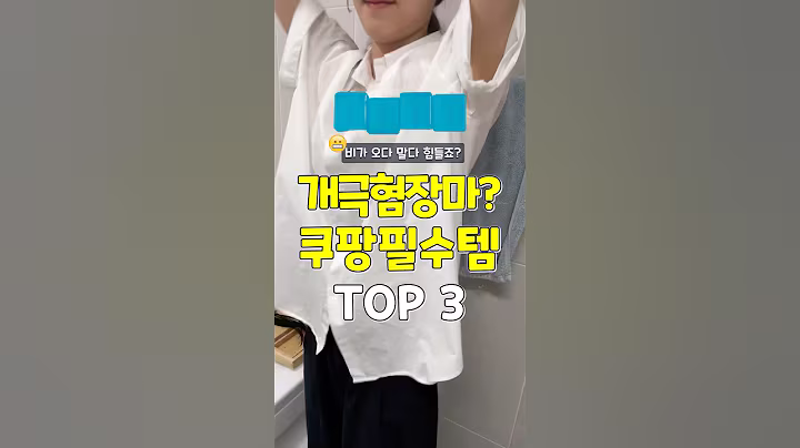 비와서 진짜 힘들다 개극혐장마도 호감? 쿠팡필수템 3가지 #쿠팡추천템 #추천 #꿀팁