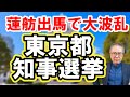 【大混乱】東京都知事選挙