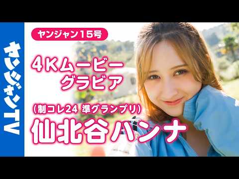 【4Kムービーグラビア】 #制コレ24 のワールドクラスの最強ボディ #仙北谷ハンナ ちゃんが登場！南国キャンプでキラキ