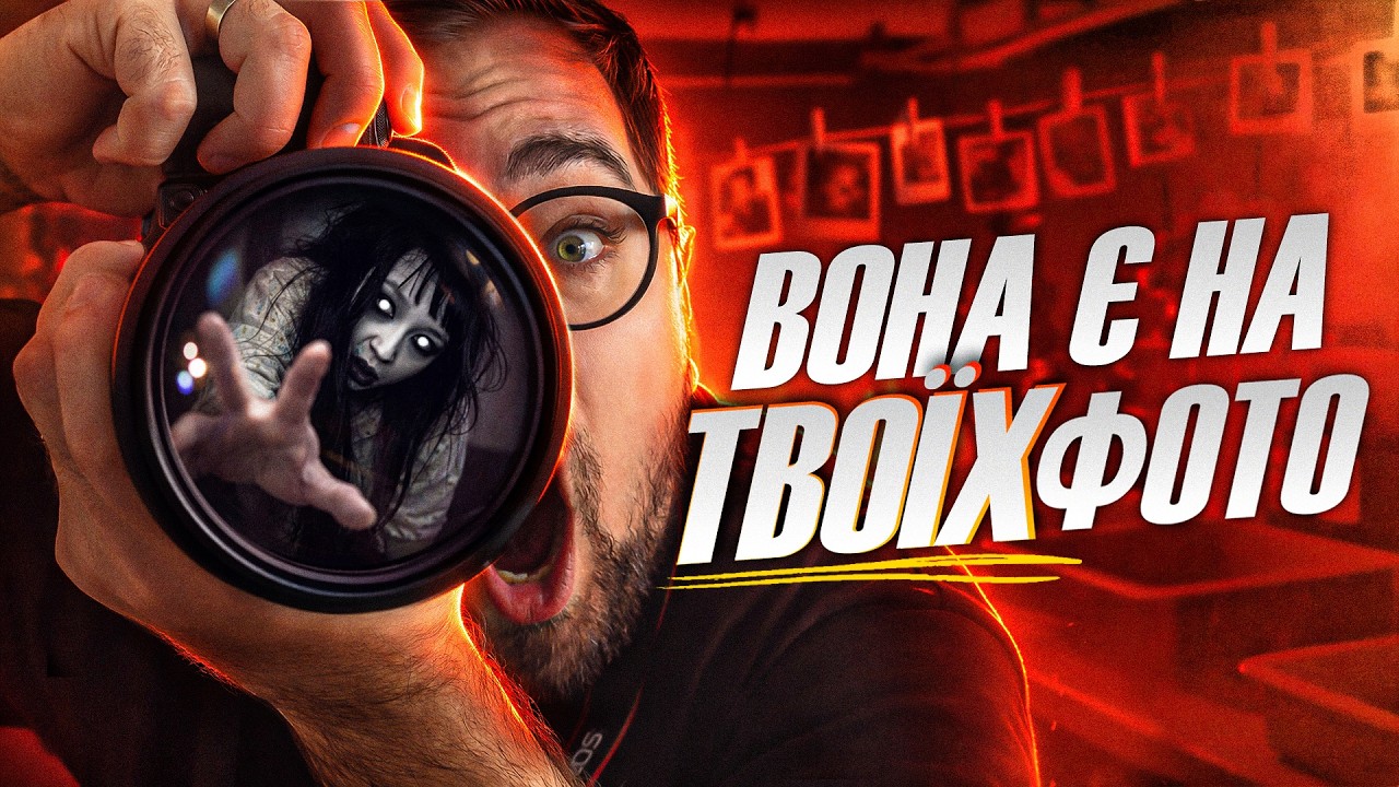 Перевір свої старі фотографії 📸 ЗАТВОР