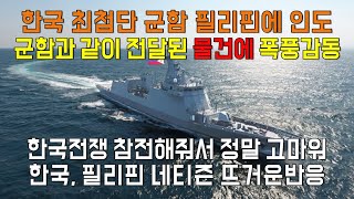 (한국반응, 필리핀반응) 한국 최첨단 군함 필리핀에 인도, 군함과 같이 전달된 물건에 폭풍감동 | 한국전쟁 참전해줘서 정말 고마워, 한국 필리핀 네티즌 뜨거운 반응