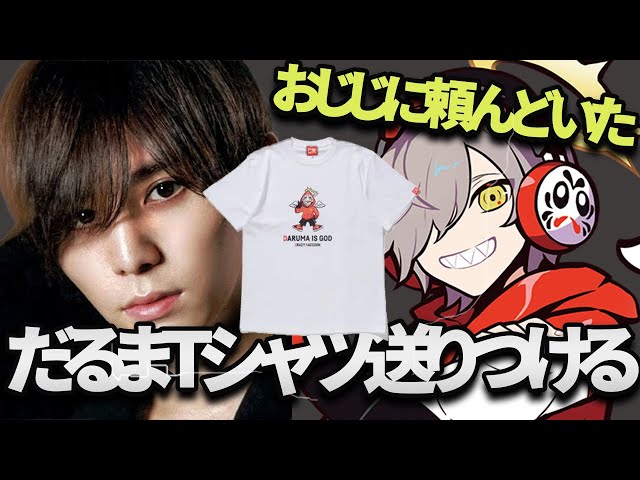 だるまTシャツ買ってくれなかった山田涼介に送りつけ独特な性癖になる