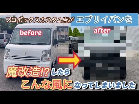 プロボックスカスタム店がエブリイバンを魔改造したらこんな風になり