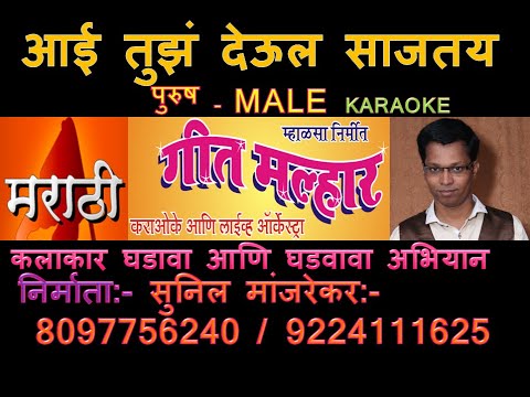 AAI TUZA DEUL MARATHI KOLI GEET DEVI BHAKTI GEET KARAOKE by SUNIL MANJREKAR GEET MALHAR KARAOKE