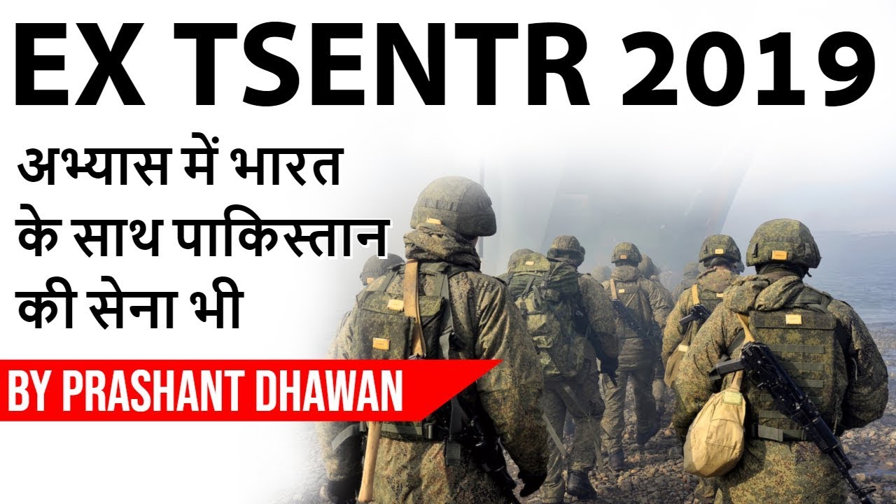 russian movie TSENTR 2019 Military Exercise अभ्यास में भारत के साथ पाकिस्तान की सेना भी Current Affairs 2019
