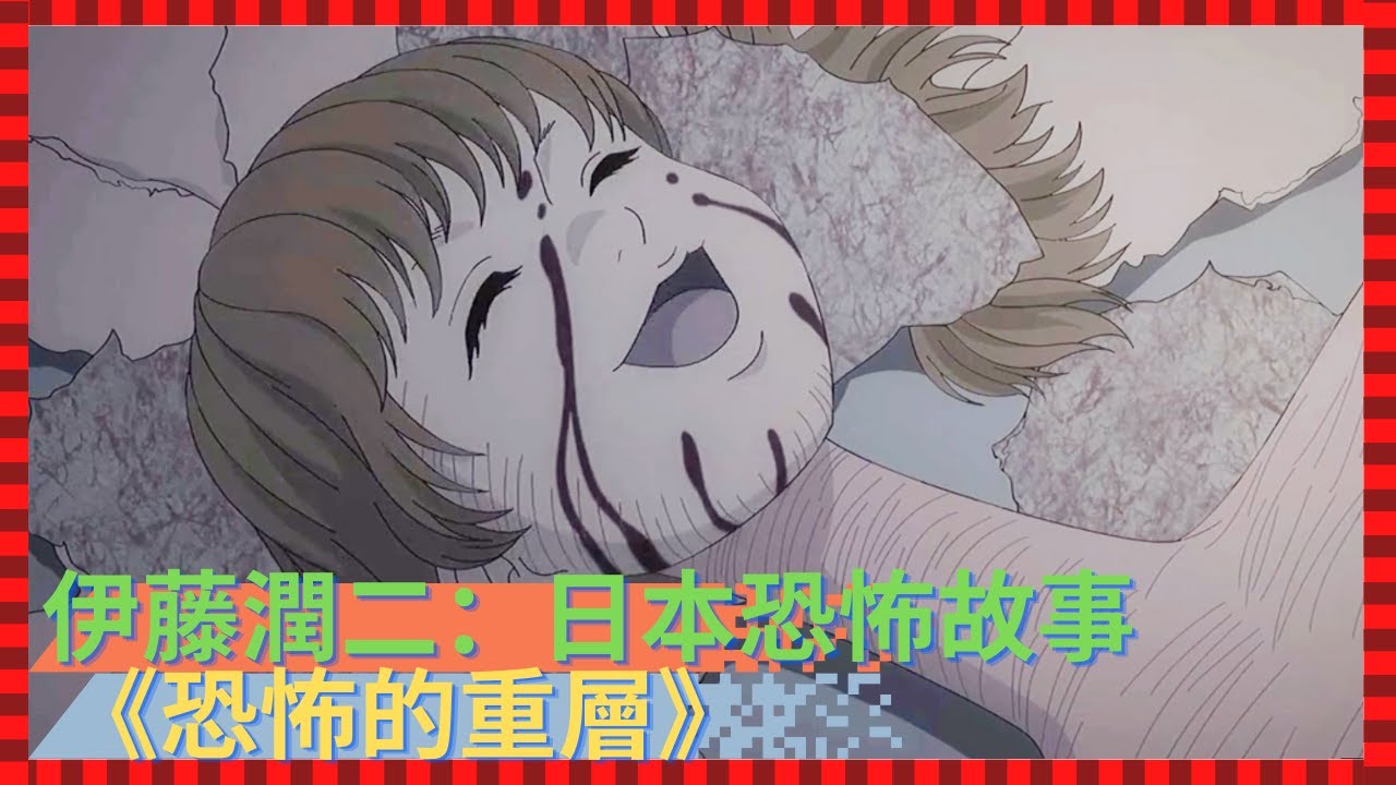 恐怖 の 重層