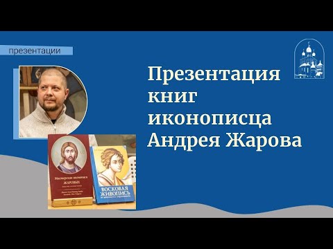 06.12.23 Презентация книг иконописца Андрея Жарова