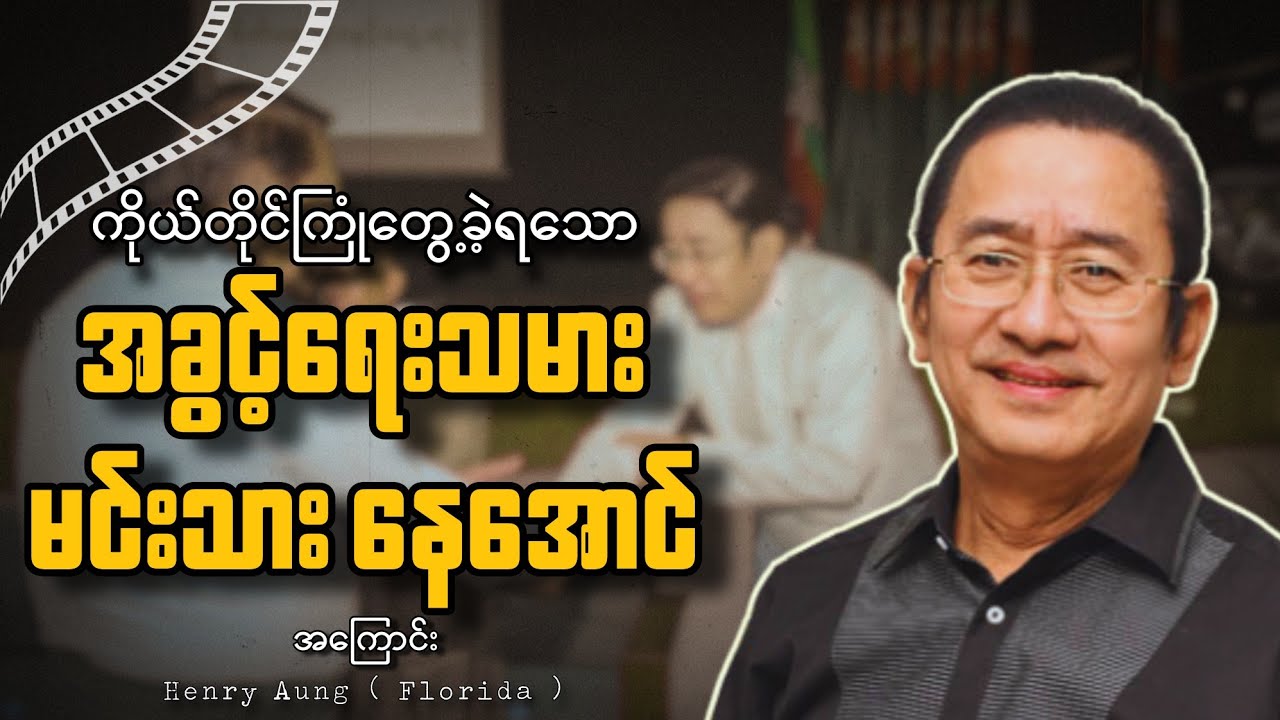 ကိုယ်တိုင်ကြုံတွေ့ခဲ့ရသော အခွင့်ရေးသမား မင်းသား နေအောင် အကြောင်း / Henry Aung ( Florida ) 
