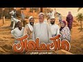 مسلسل الكوميدي هاك ماهاك حلقة 1 رمضان 2026 حصريا