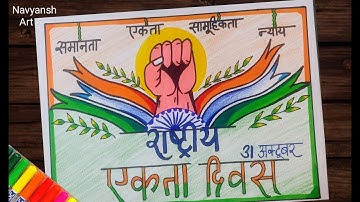 राष्ट्रीय एकता दिवस पोस्टर ड्राइंग /Rashtriya Ekta Diwas poster drawing /National Unity Day drawing