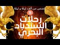 السندباد البحري الرحلة الخامسة حكايات قبل النوم حكاية من ألف ليلة و ليلة