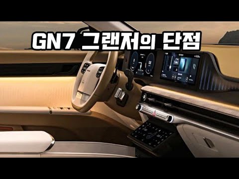   GN7 그랜저의 단점