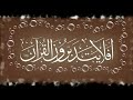 تلاوة من سورة التحريم للشيخ كامل يوسف البهتيمي رحمه الله