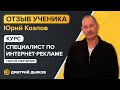 Отзыв Юрий Козлов - курс Специалист по интернет-рекламе