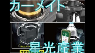 【ジムニーシエラJB74】私がドリンクホルダーを、カーメイトから星光産業EE 224にした理由　ｶｰﾒｲﾄも捨てがたい【Jimny SIERRA】