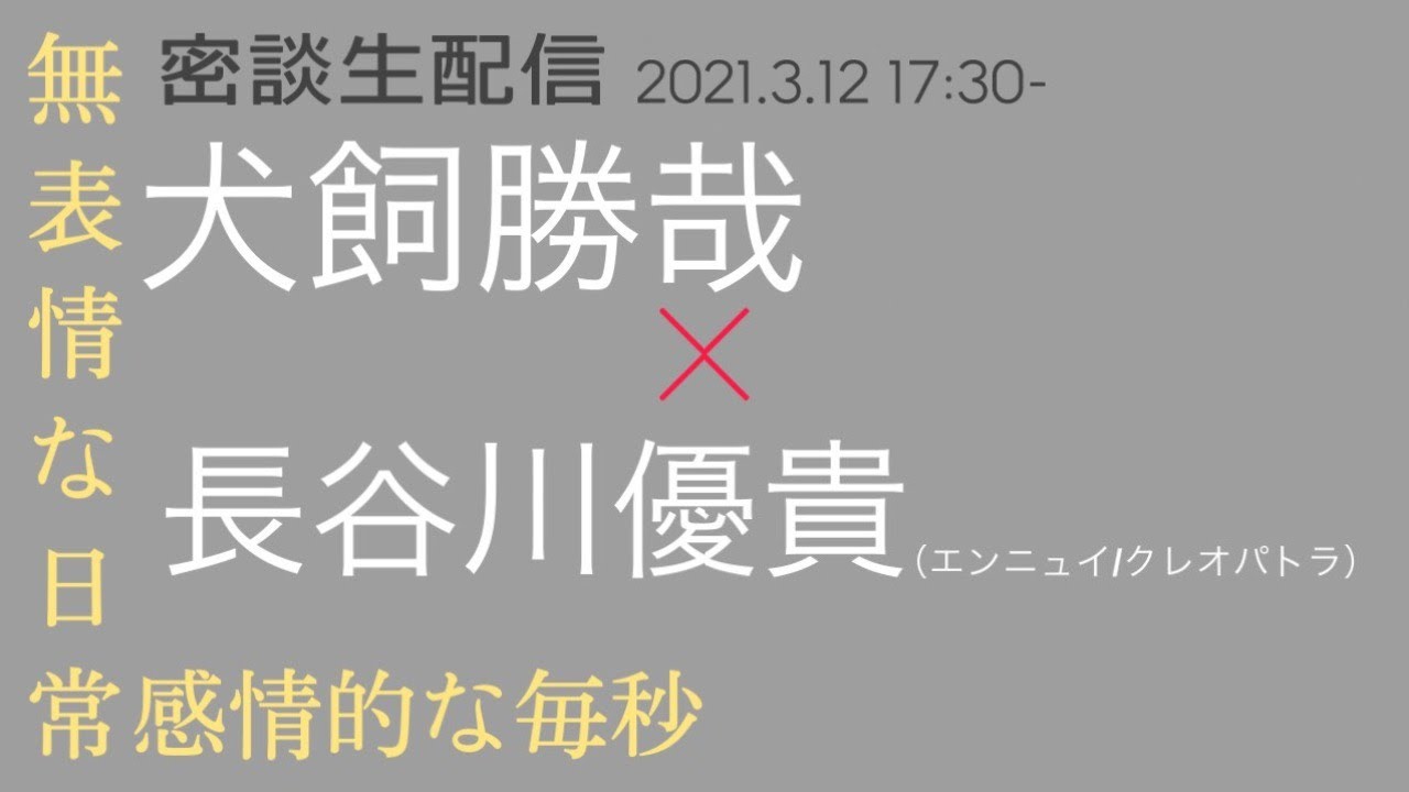 無表情な日常 感情的な毎秒 2021年3月21日ver 台本無料公開 長谷川優貴 クレオパトラ エンニュイ Note 無表情な日常 感情的な毎秒 2021年3月21日ver 台本無料公開 長谷川優貴 クレオパトラ エンニュイ Note