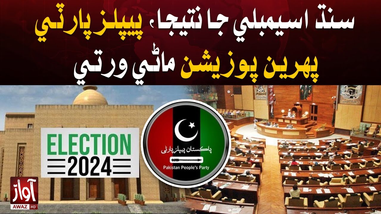 Election Result l Sindh Assembly Results PPP won The First Position | Awaz News