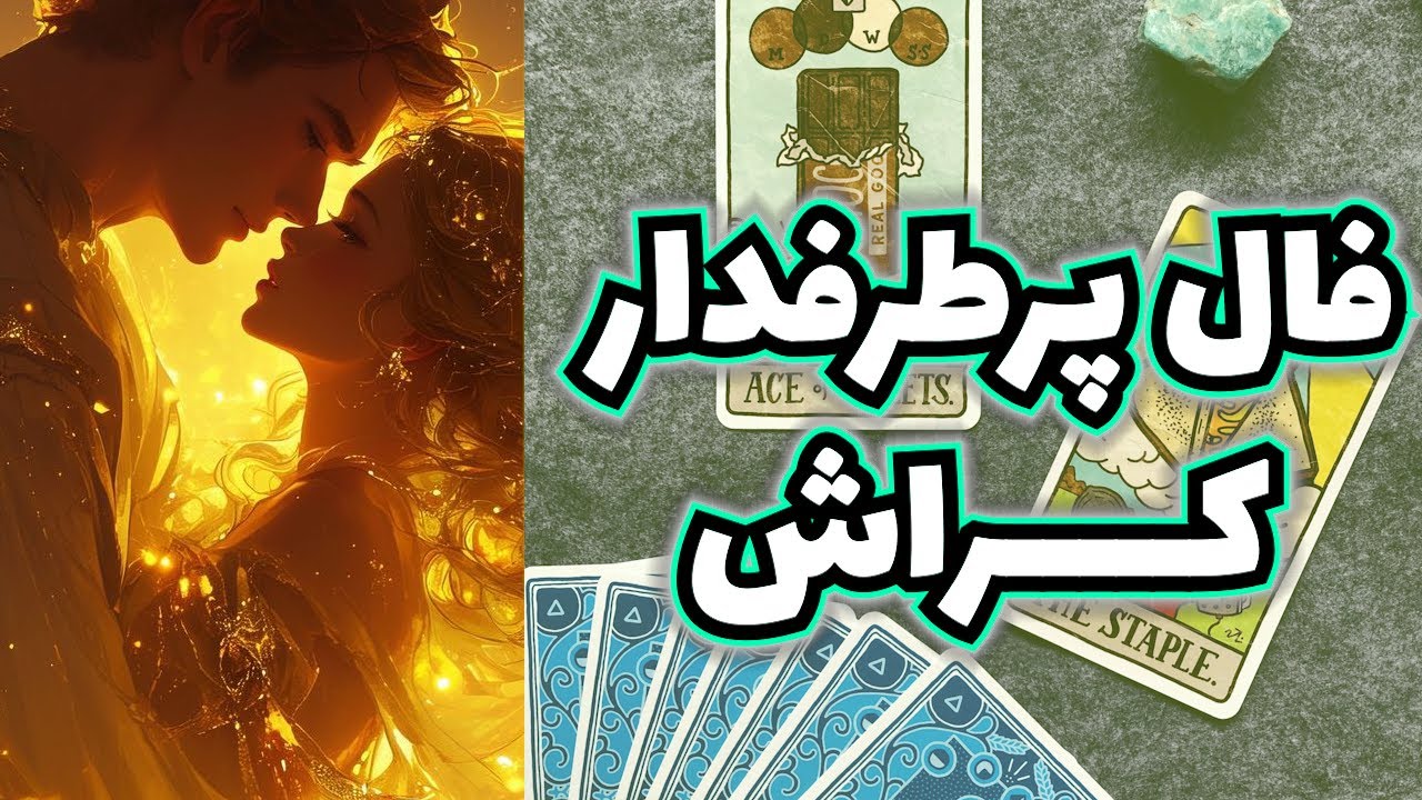 فال تاروت بهار - فال پر طرفدار کراش 👌🏻