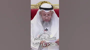 الكسل عن أداء الصلاة في وقتها عثمان الخميس 