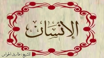 سورة الإنسان للشيخ طارق الحواس