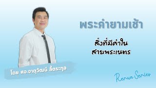 พระคำยามเช้า Rerun-Serierตอน : สิ่งที่มีค่าในสายพระเนตร