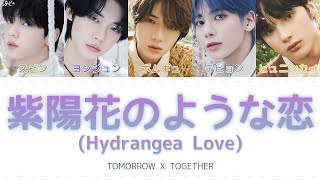 紫陽花のような恋 (Hydrangea Love) - TOMORROW X TOGETHER 歌詞