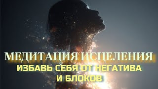⭐️ МЕДИТАЦИЯ ОЧИЩЕНИЕ ОТ НЕГАТИВА ⭐️ #медитация #медитацияочищенияирасслабления #медитацияочищение