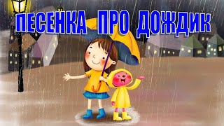 Песня Про Осень. Кап-Кап На Ладошки, Кап-Кап На Дорожки.