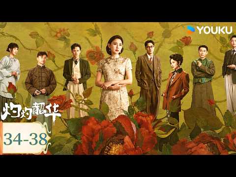 【限免】【灼灼韶华 Wild Ambition Bloom】EP34-38：😨褚韶华与闻知秋决裂！夏初旧案揭开！ | 热依扎/杨祐宁/茅子俊/柴碧云 | 民国 剧情 | 优酷 YOUKU