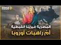المصرية التي تحتفل أوروبا سنويا بذكراها وبنت لها أوروبا تمثال على نهر الراين فيرينا القبطية
