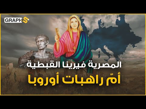 المصرية التي تحتفل أوروبا سنويا بذكراها وبنت لها أوروبا تمثال على نهر الراين فيرينا القبطية