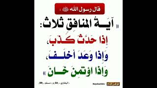 آية المنافق ثلاث  إذا حدث كذب وإذا وعد أخلف وإذا اؤتمن خان●●● متفق عليه - البخاري 33 - مسلم 59