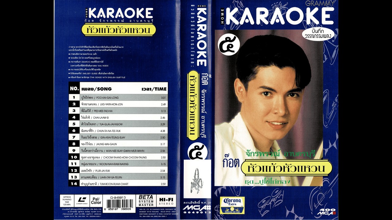 Opening/Closing to VHS Karaoke ก๊อต จักรพรรณ์ อาบครบุรี อัลบั้ม หัวแก้วหัวแหวน ชุดที่ 5 (1996)