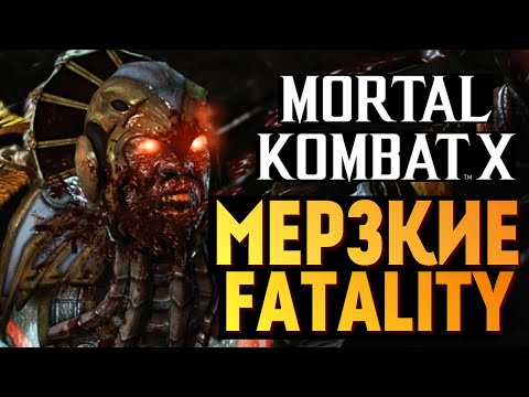 Видео: Mortal Kombat X -  САМЫЕ МЕРЗКИЕ FATALITY