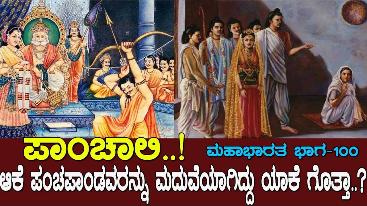 ಪಾಂಚಾಲಿ..! ಆಕೆ ಪಂಚಪಾಂಡವರನ್ನು ಮದುವೆಯಾಗಿದ್ದು ಯಾಕೆ ಗೊತ್ತಾ..? Mahabharata Part-100