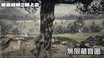 碧血狂殺2 線上 無限藏寶圖