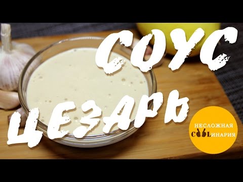 Соус цезарь в домашних условиях