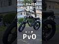【超オシャレ】最新3Way電動バイクがカッコ良すぎる!#ダイトク #pvo #原付 #ev #マイクロモビリティ研究所 #shorts