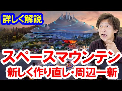 仰天／スペース・マウンテンおよび周辺環境を一新し、2027年にオープン（2022-04 東京ディズニーランド）