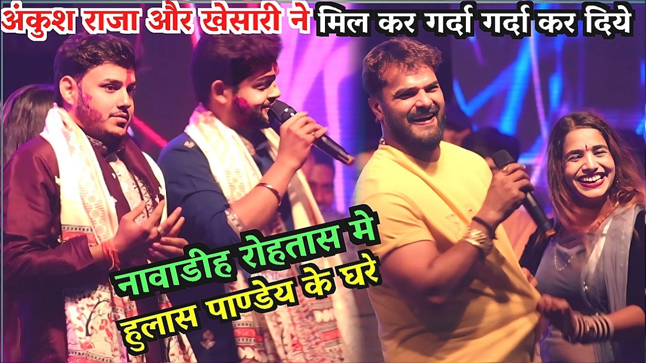 #Ankush Raja और #Khesari Lal Yadav ने खुब गर्दा गर्दा किये नावाडीह रोहतास मे #Stage Show #Mukabla 