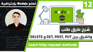 شرح HTTP Request Methods والفرق بين PUT، DELETE، GET، POST | كورس تعلم Nodejs الدرس 12