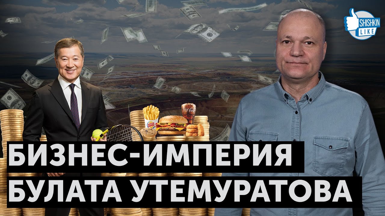 Бизнес-империя Булата Утемуратова