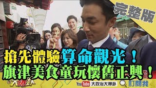 2019.02.15大政治大爆卦完整版(上)大爆掛搶先體驗算命觀光 ...