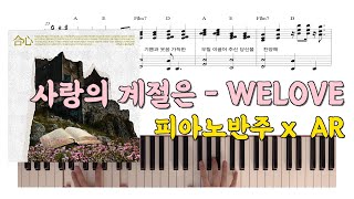 사랑의 계절은 (원곡 그대로 반주) - 위러브