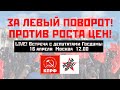 LIVE! Протест в Москве. За «левый поворот», против роста цен! Эфир от 16.04.2022