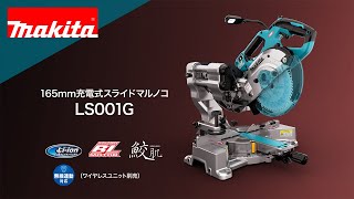 マキタ充電式スライドマルノコ　LS001GZ