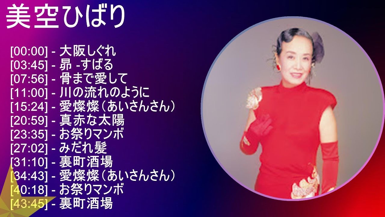 作業用】 美空ひばり メドレー - YouTube
