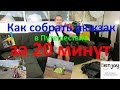 Как собрать рюкзак в поход за 20 минут (полезные советы). How to assemble a backpack